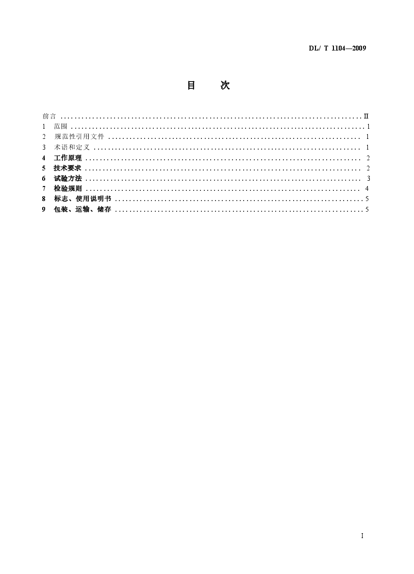 DLT1104-2009 电位器式仪器测量仪.docx,第2页预览