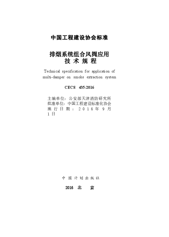 CECS435-2016 排烟系统组合风阀应用技术规程.docx，第2页预览
