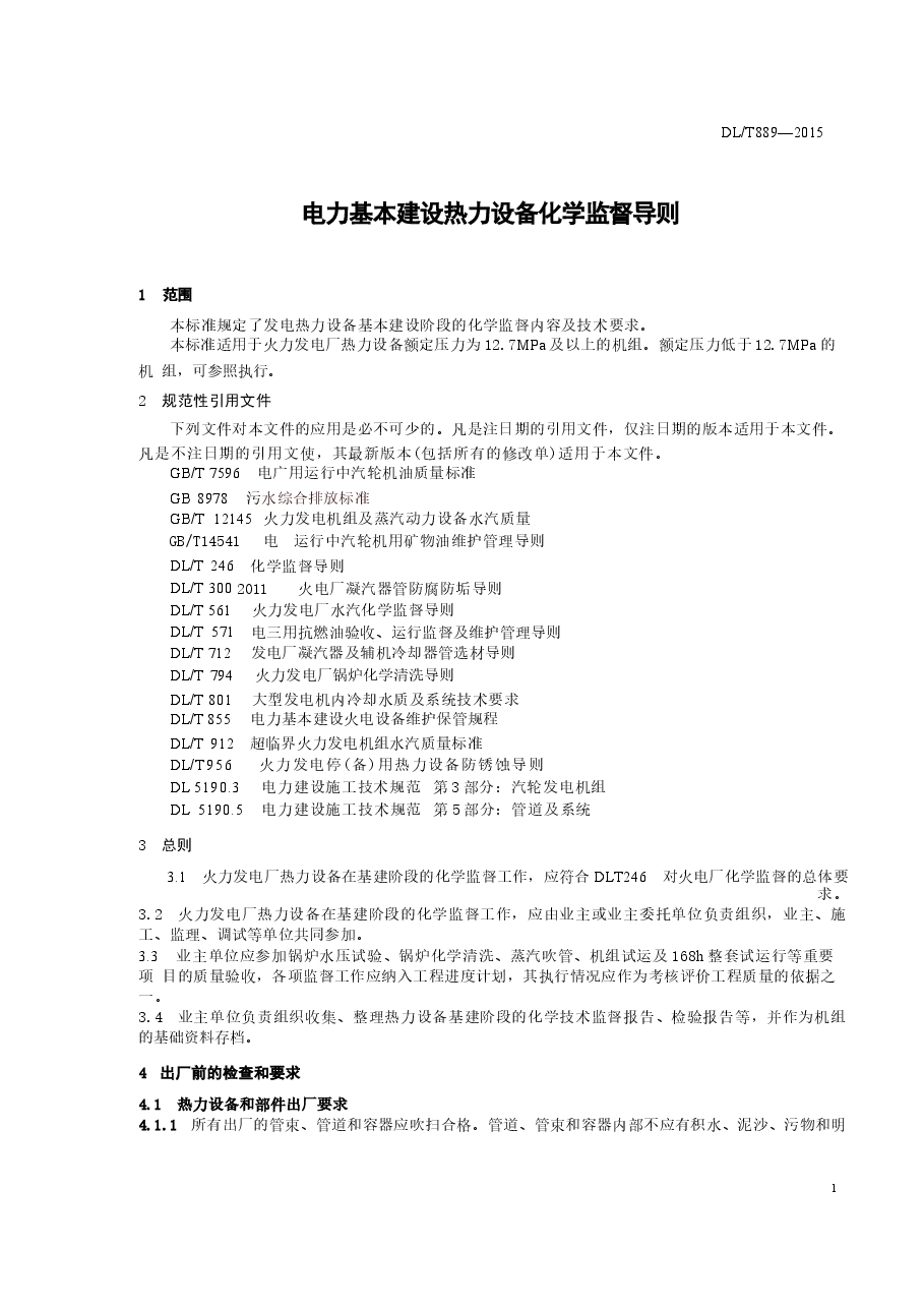 DLT889-2015 电力基本建设热力设备化学监督导则.docx,第4页预览