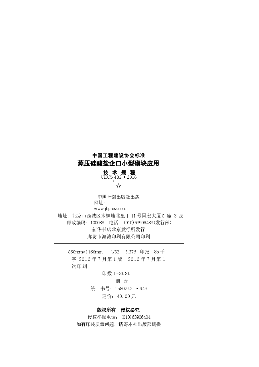 CECS432-2016 蒸压硅酸盐企口小型砌块应用技术规程.docx,第3页预览