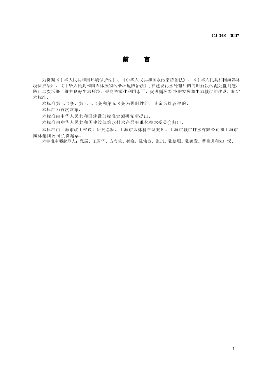 CJ248-2007 城镇污水处理厂污泥处置 园林绿化用泥质.docx,第2页预览