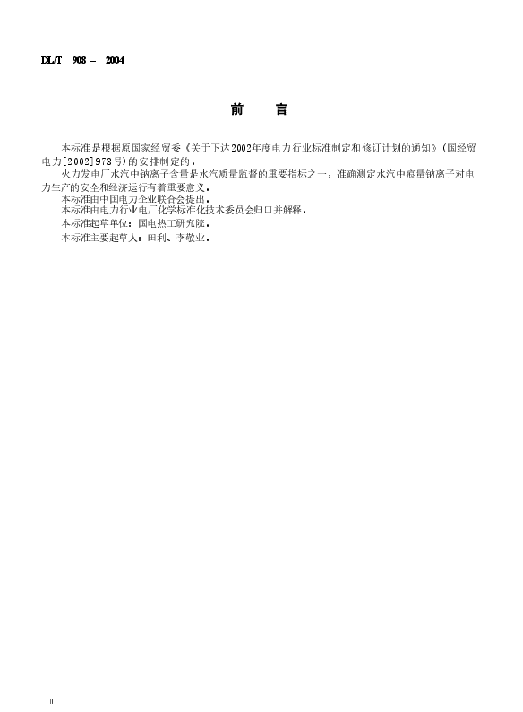 DLT908-2004 火力发电厂水汽试验方法 钠的测定 二阶微分火焰光谱法.doc,第3页预览