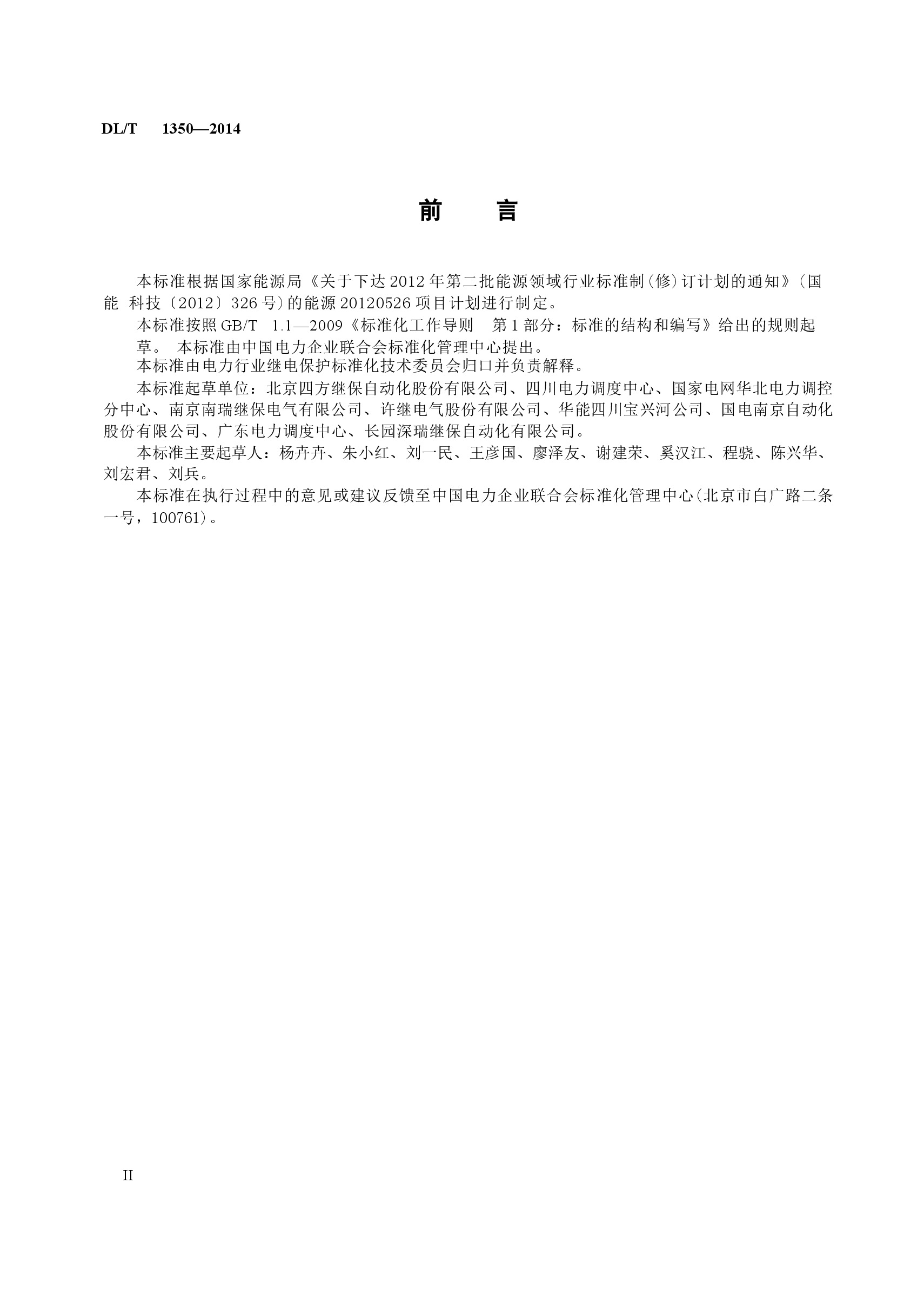 DLT1350-2014 变电站故障解列装置通用技术条件.docx,第4页预览