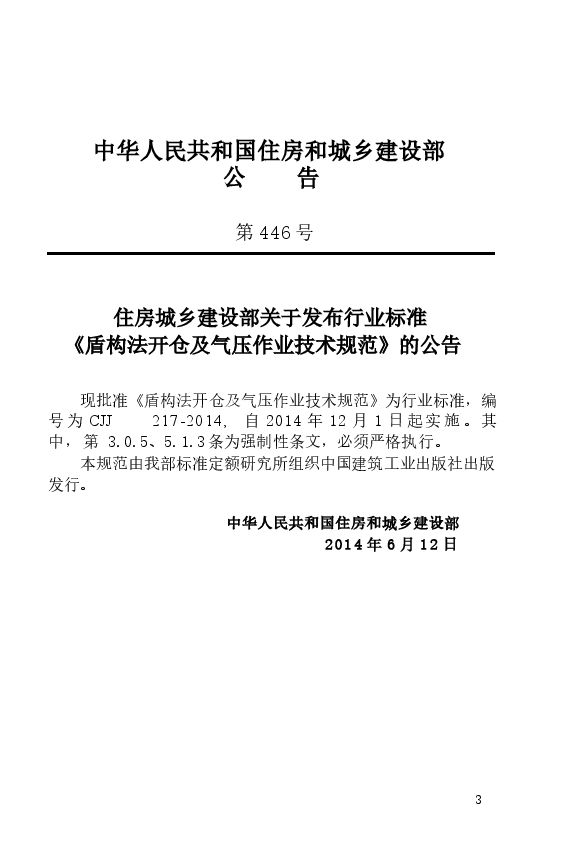 CJJ217-2014 盾构法开仓及气压作业技术规范.docx,第4页预览