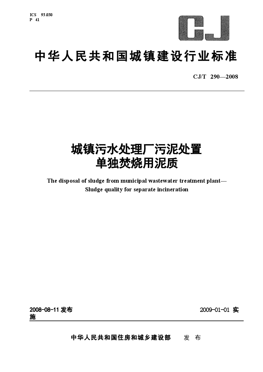 CJT290-2008 城镇污水处理厂污泥处置单独焚烧用泥质.docx,第1页预览