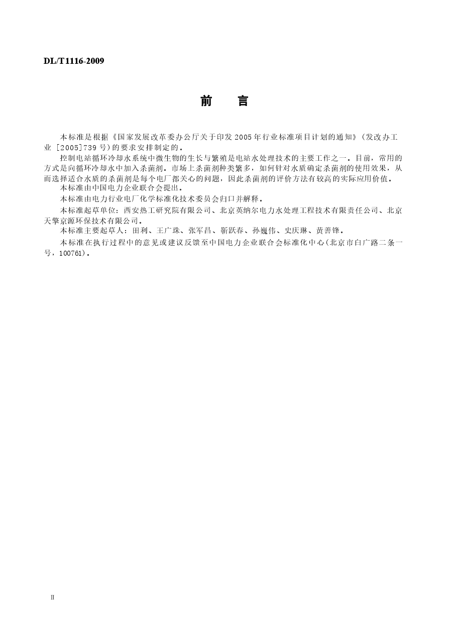 DLT1116-2009 循环冷却水用杀菌剂性能评价.docx,第3页预览