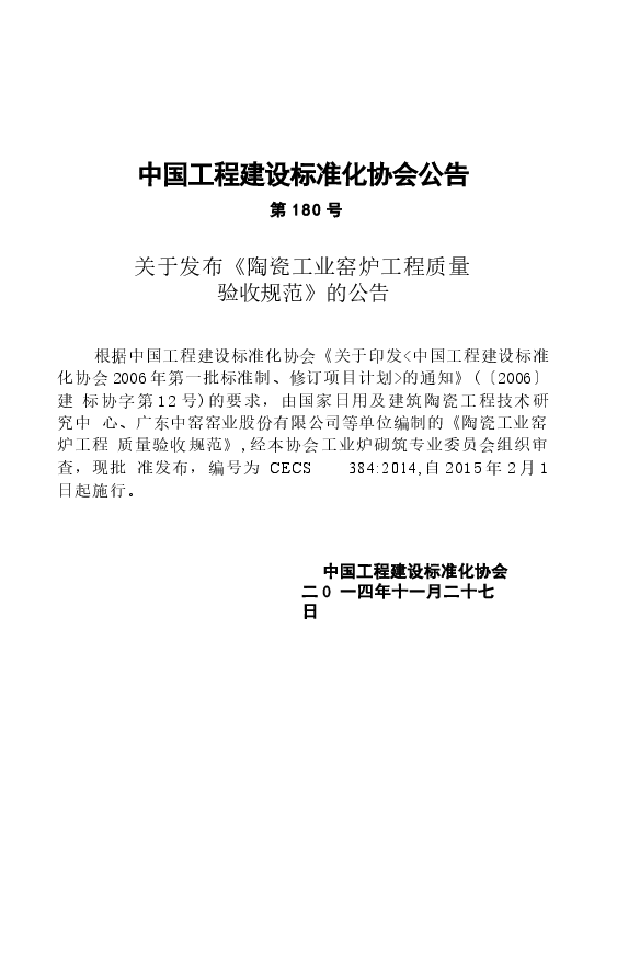 CECS384-2014 陶瓷工业窑炉工程质量验收规范.docx，第4页预览