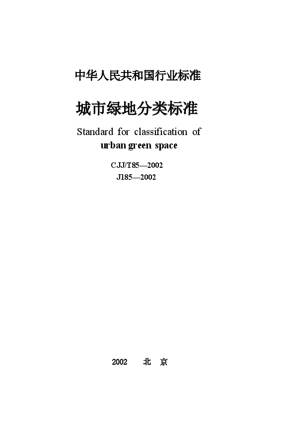 CJJT85-2002 城市绿地分类标准.docx，第1页预览