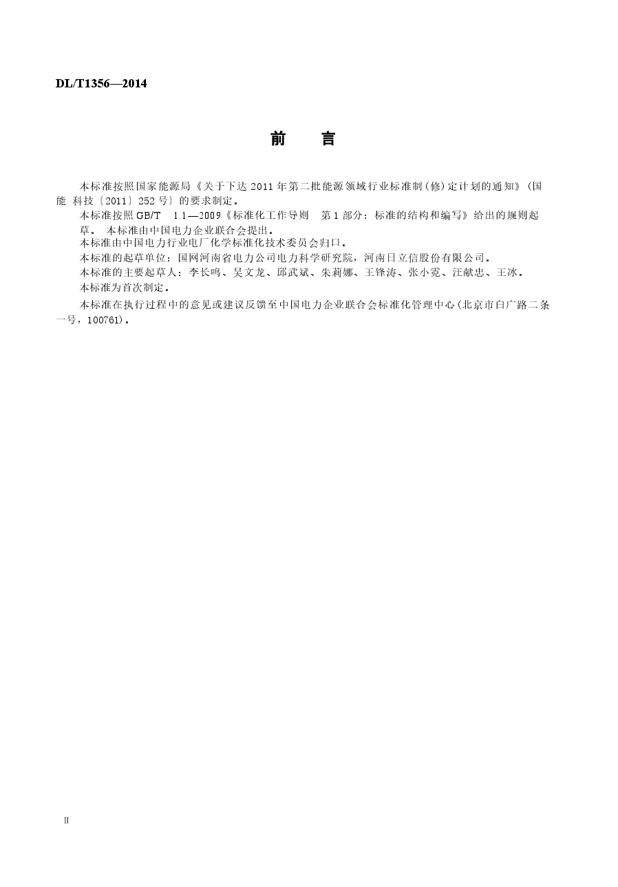 DLT1356-2014 炉水除磷氢电导率在线测定方法.docx,第3页预览