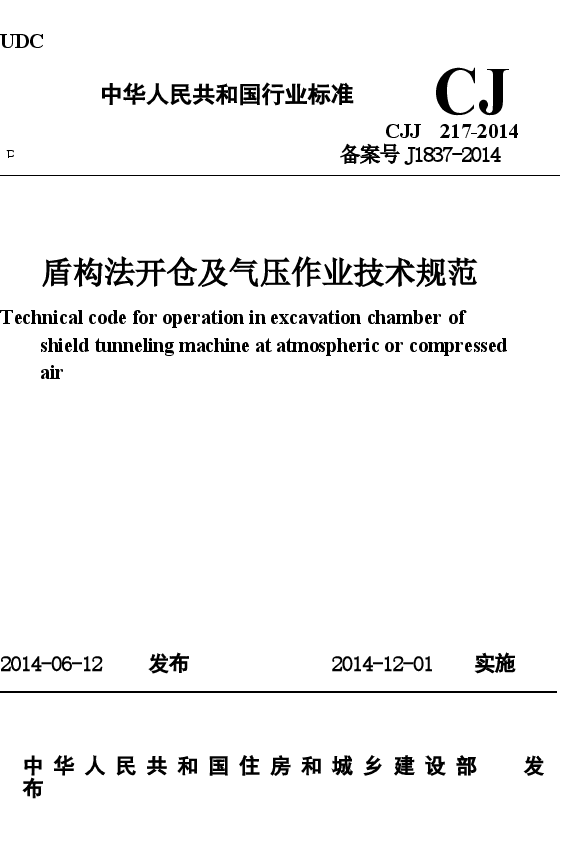 CJJ217-2014 盾构法开仓及气压作业技术规范.docx,第1页预览