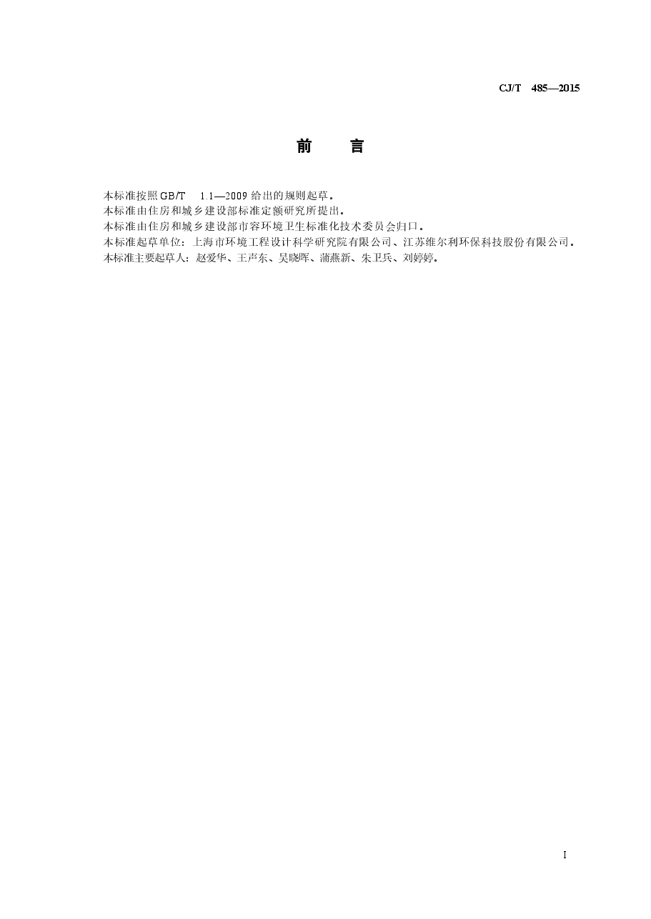 CJT485-2015 生活垃圾渗沥液卷式反渗透设备.docx,第3页预览