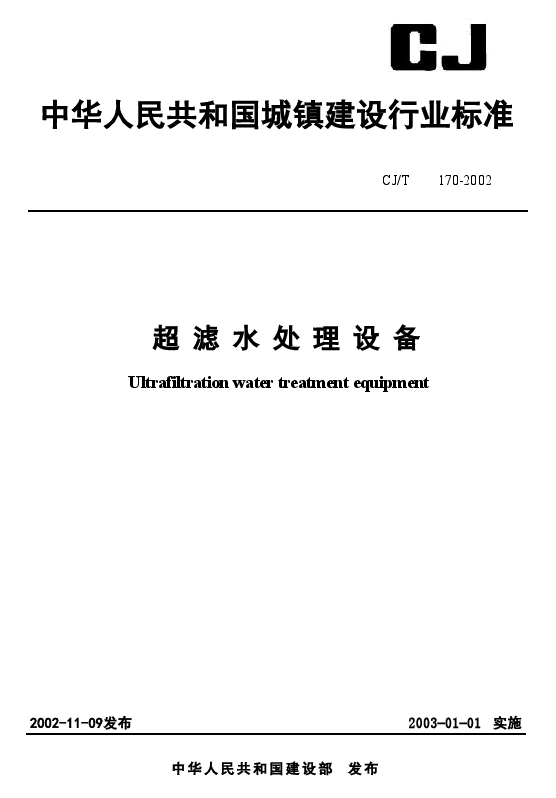CJT170-2002 超滤水处理设备.doc,第1页预览