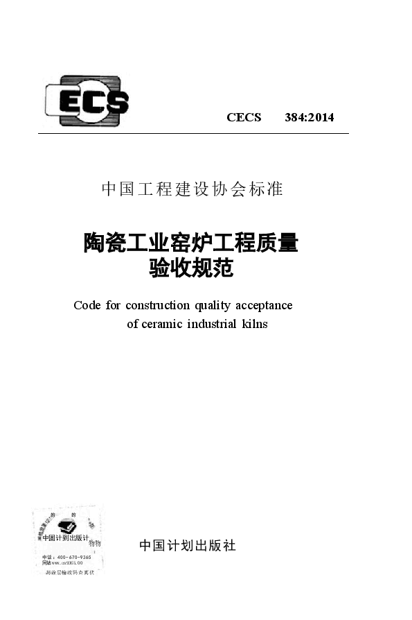 CECS384-2014 陶瓷工业窑炉工程质量验收规范.docx，第1页预览