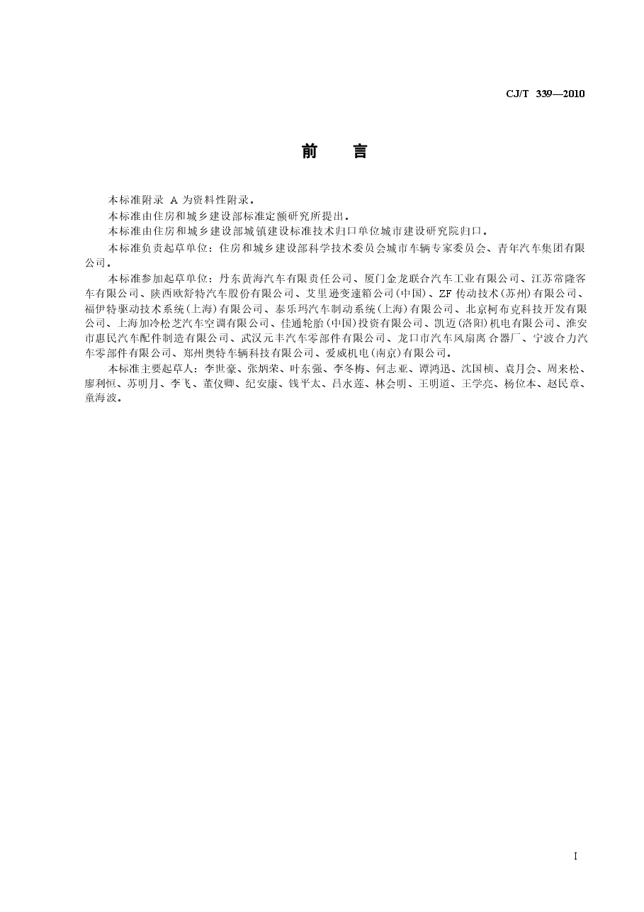 CJT339-2010 快速公共汽车交通(BRT)公共汽车通用技术条件.docx,第2页预览