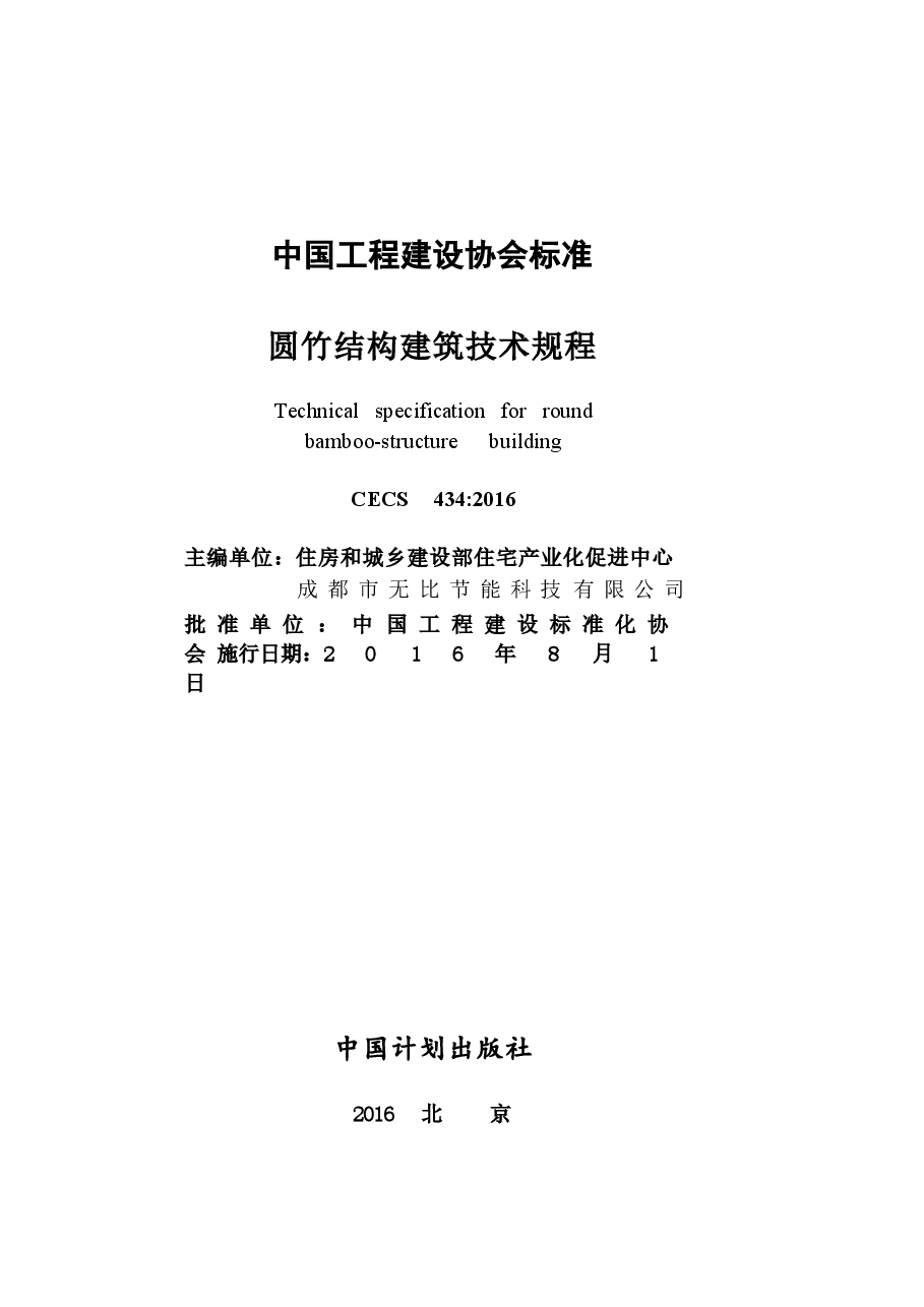 CECS434-2016 圆竹结构建筑技术规程.docx,第2页预览