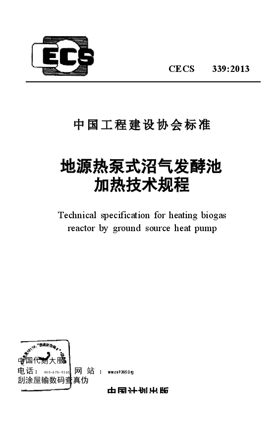 CECS339-2013 地源热泵式沼气发酵池加热技术规程.docx,第1页预览