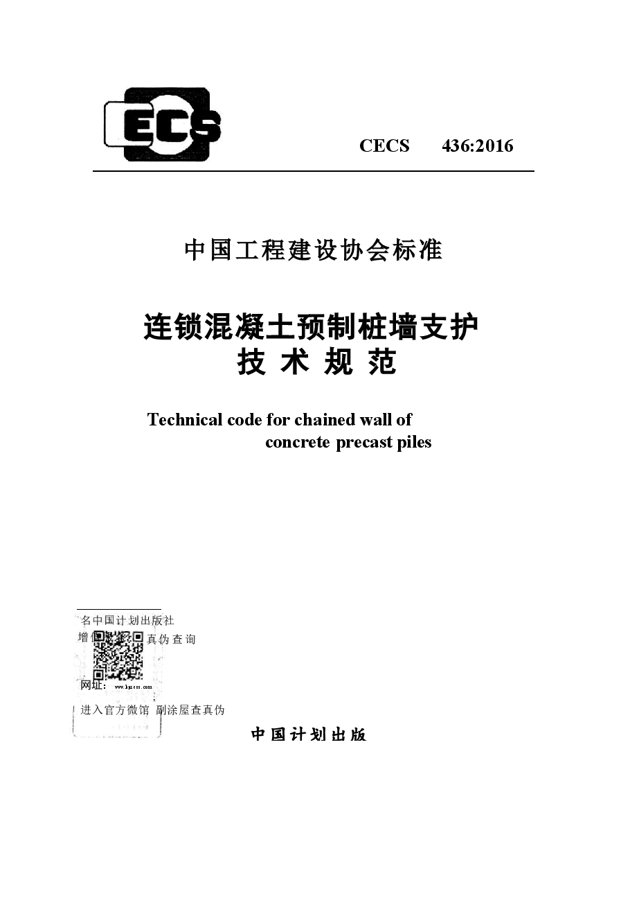 CECS436-2016 连锁混凝土预制桩墙支护技术规范.docx,第1页预览