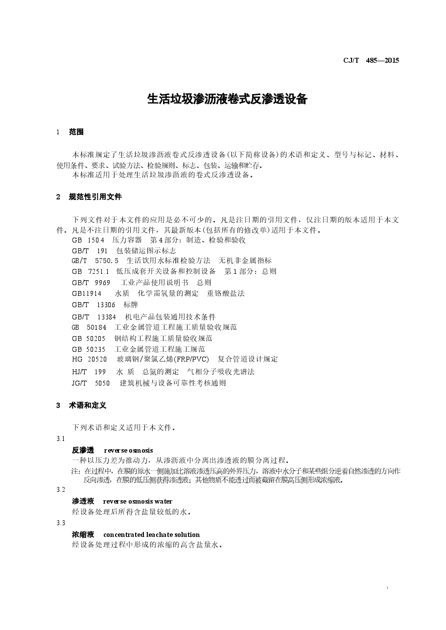 CJT485-2015 生活垃圾渗沥液卷式反渗透设备.docx,第4页预览