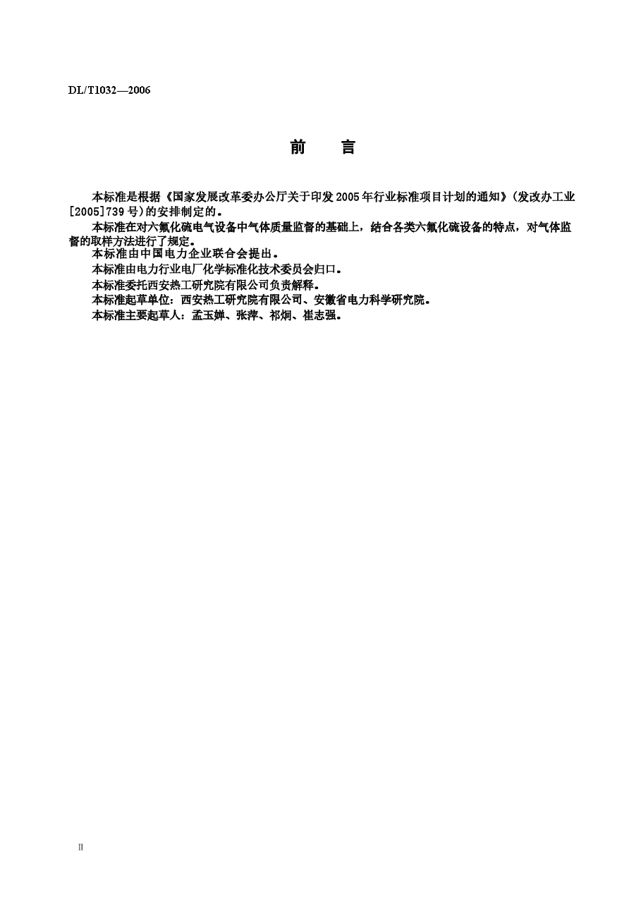 DLT1032-2006 电气设备用六氟化硫(SF6)气体取样方法.docx,第3页预览