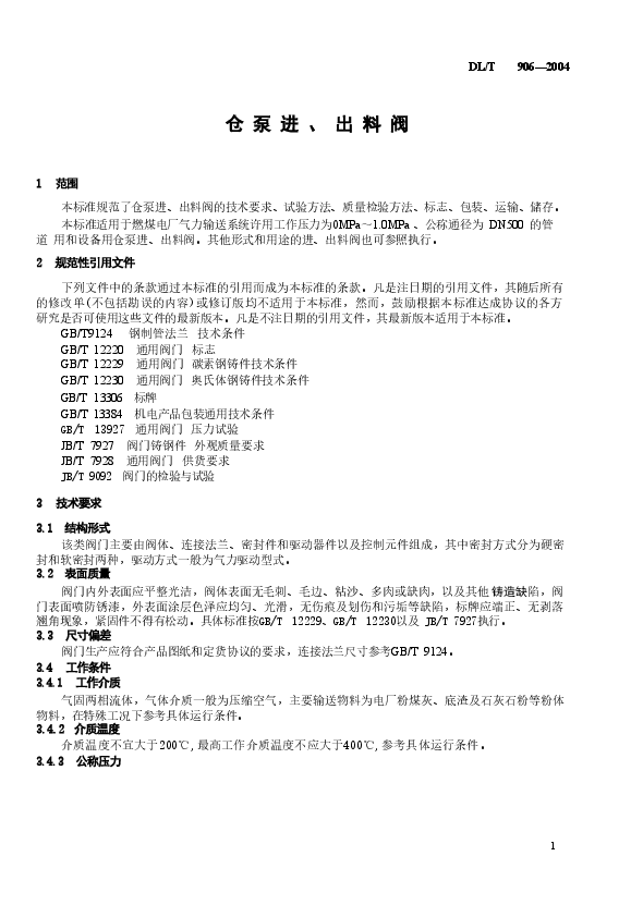 DLT906-2004 仓泵进、出料阀.doc,第4页预览