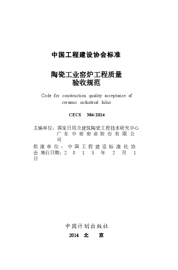 CECS384-2014 陶瓷工业窑炉工程质量验收规范.docx，第2页预览