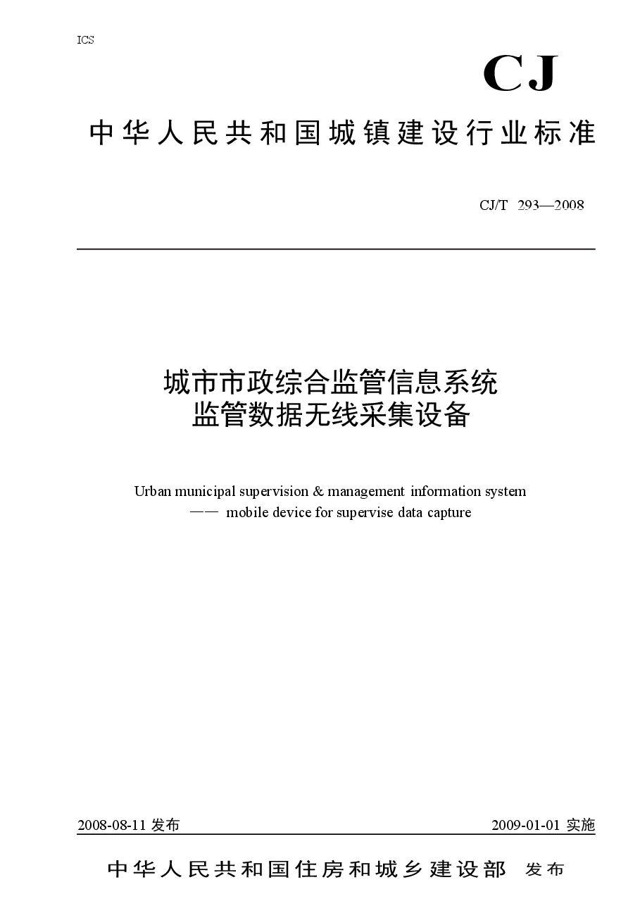 CJT293-2008 城市市政综合监管信息系统 监管数据无线采集设备.doc,第1页预览