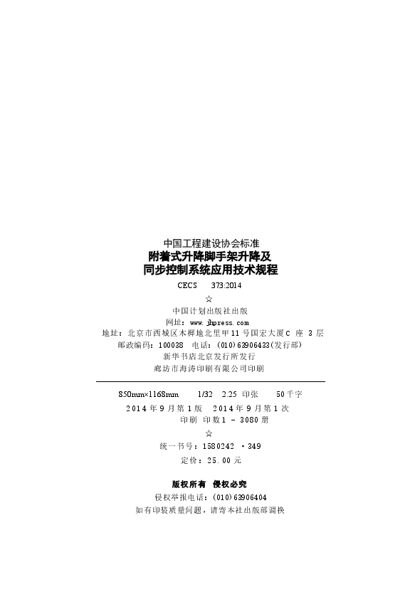 CECS373-2014 附着式升降脚手架升降及同步控制系统应用技术规程.docx,第3页预览