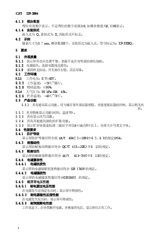 CJT229-2006 城市客车发光二极管显示屏.doc,第4页预览