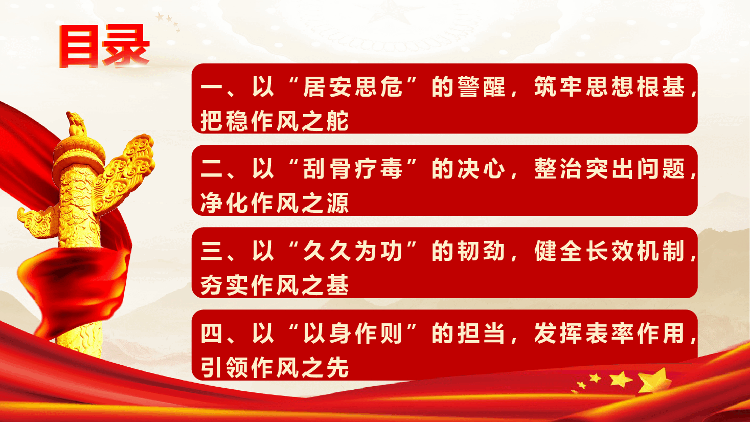 卫健系统党风廉政教育《以优良作风推进中国式现代化卫生健康事业新篇章》(PPT+文字稿).pptx,第4页预览