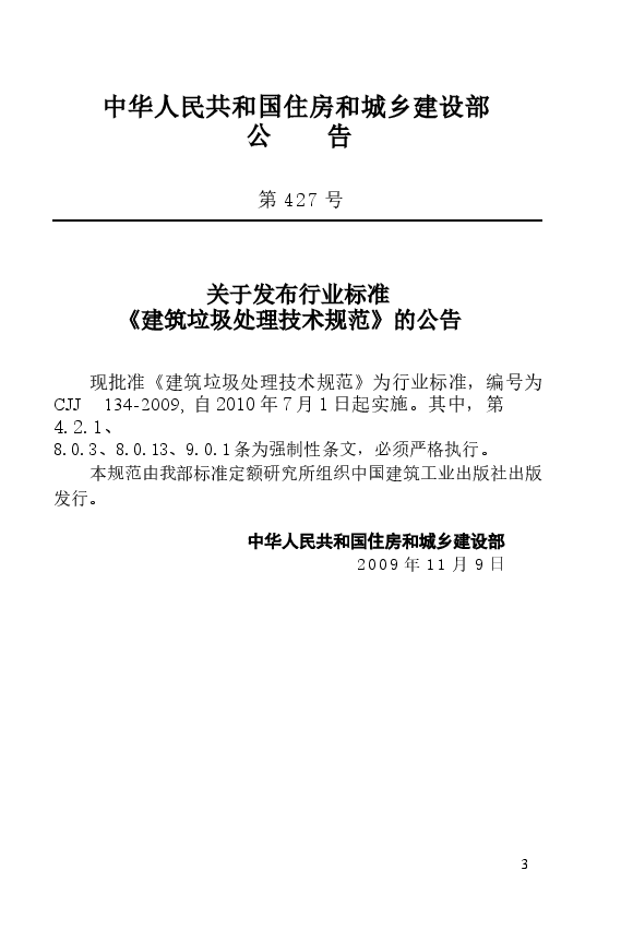 CJJ134-2009 建筑垃圾处理技术规范.docx,第4页预览
