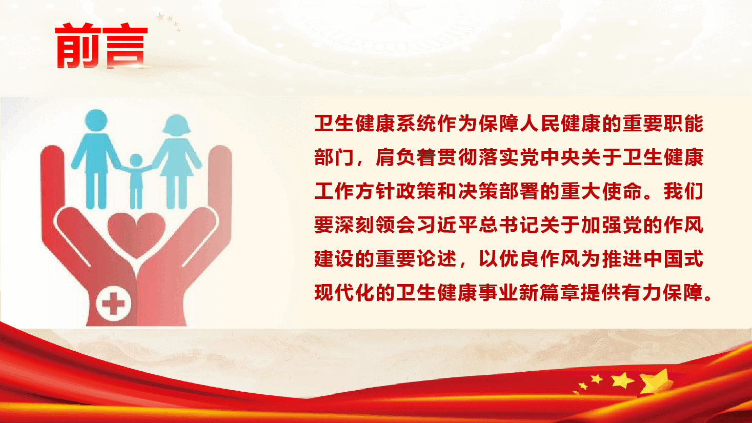 卫健系统党风廉政教育《以优良作风推进中国式现代化卫生健康事业新篇章》(PPT+文字稿).pptx,第3页预览
