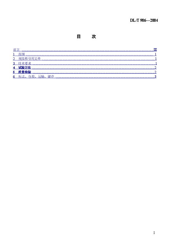 DLT906-2004 仓泵进、出料阀.doc,第2页预览