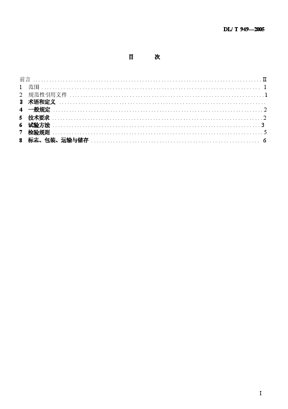 DLT949-2005 水工建筑物塑性嵌缝密封材料技术标准.docx,第2页预览