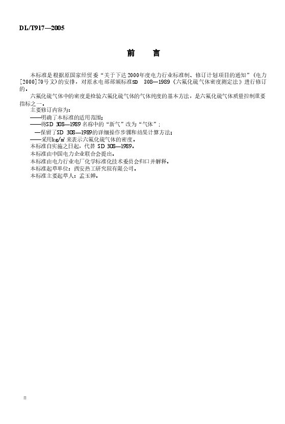 DLT917-2005 六氟化硫气体密度测定法.doc，第3页预览