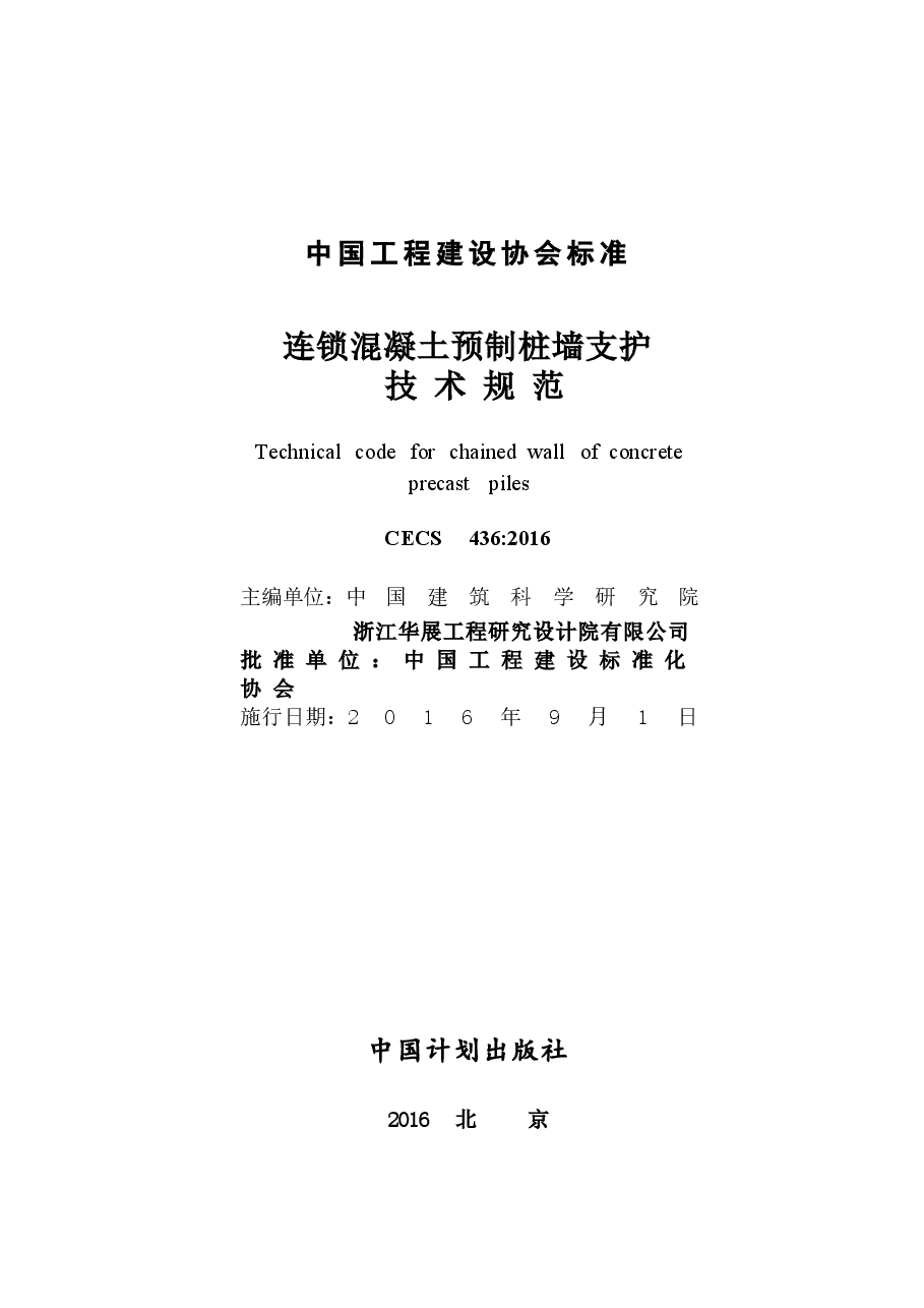 CECS436-2016 连锁混凝土预制桩墙支护技术规范.docx,第2页预览