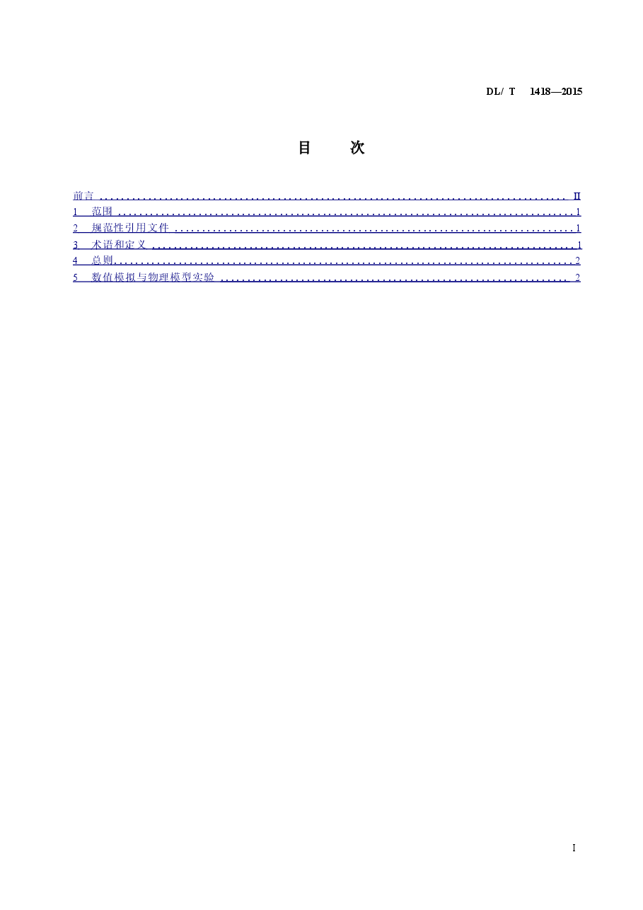 DLT1418-2015 燃煤电厂SCR烟气脱硝流场模拟技术规范.doc,第2页预览