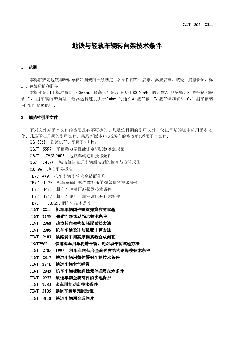 CJT365-2011 地铁与轻轨车辆转向架技术条件.doc，第4页预览