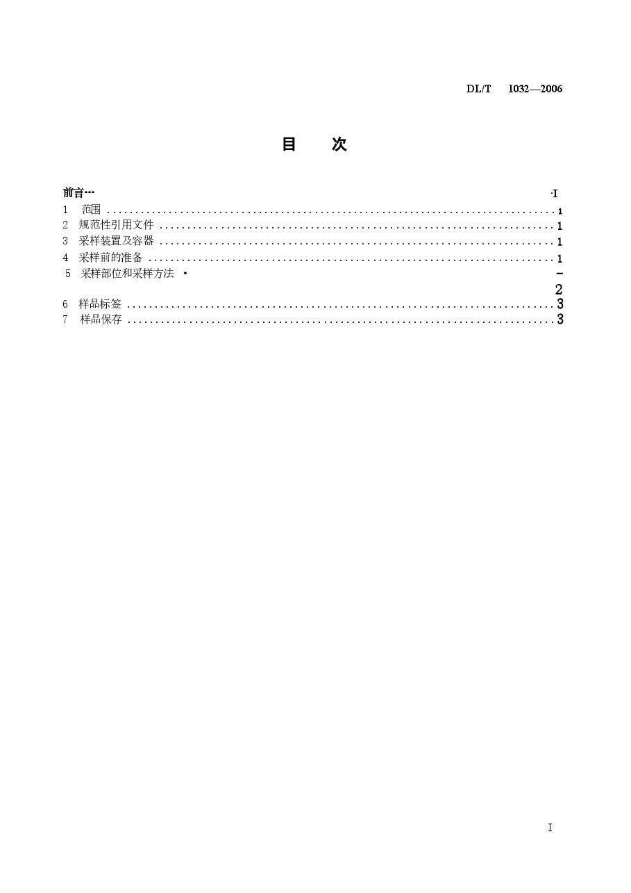 DLT1032-2006 电气设备用六氟化硫(SF6)气体取样方法.docx,第2页预览