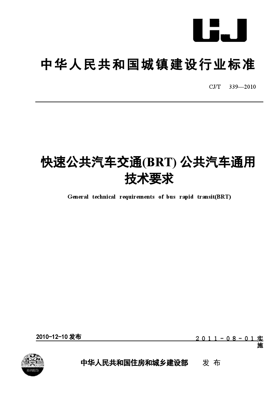 CJT339-2010 快速公共汽车交通(BRT)公共汽车通用技术条件.docx,第1页预览