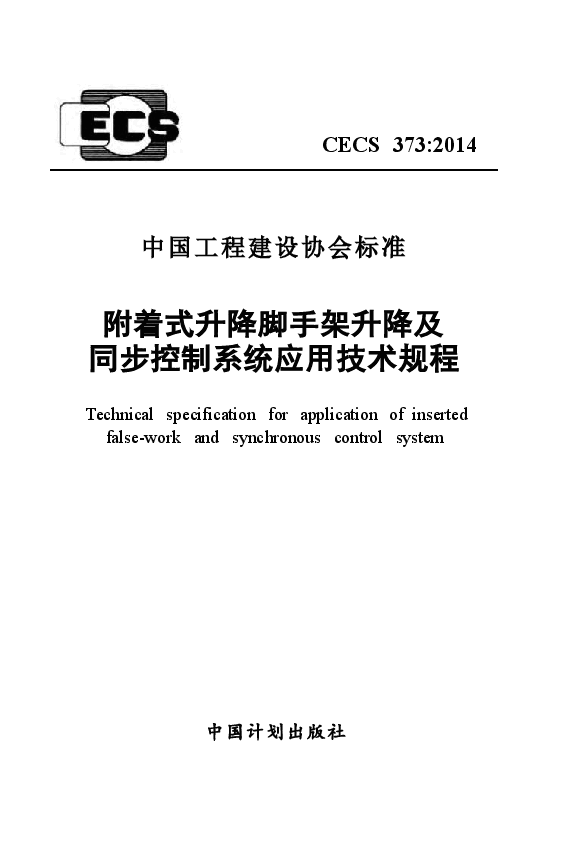 CECS373-2014 附着式升降脚手架升降及同步控制系统应用技术规程.docx,第1页预览