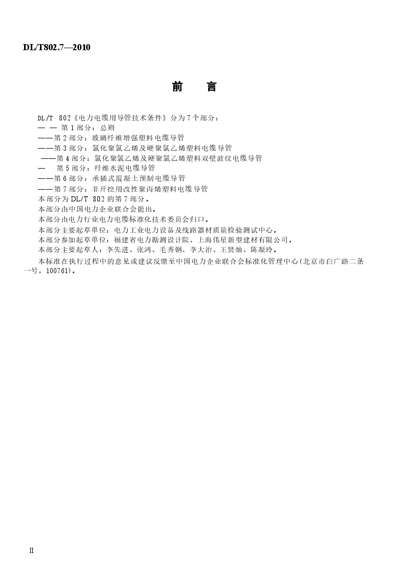 DLT 802.7-2010 电力电缆用导管技术条件 第7部分:非开挖用改性聚丙烯塑料电缆导管.docx,第3页预览