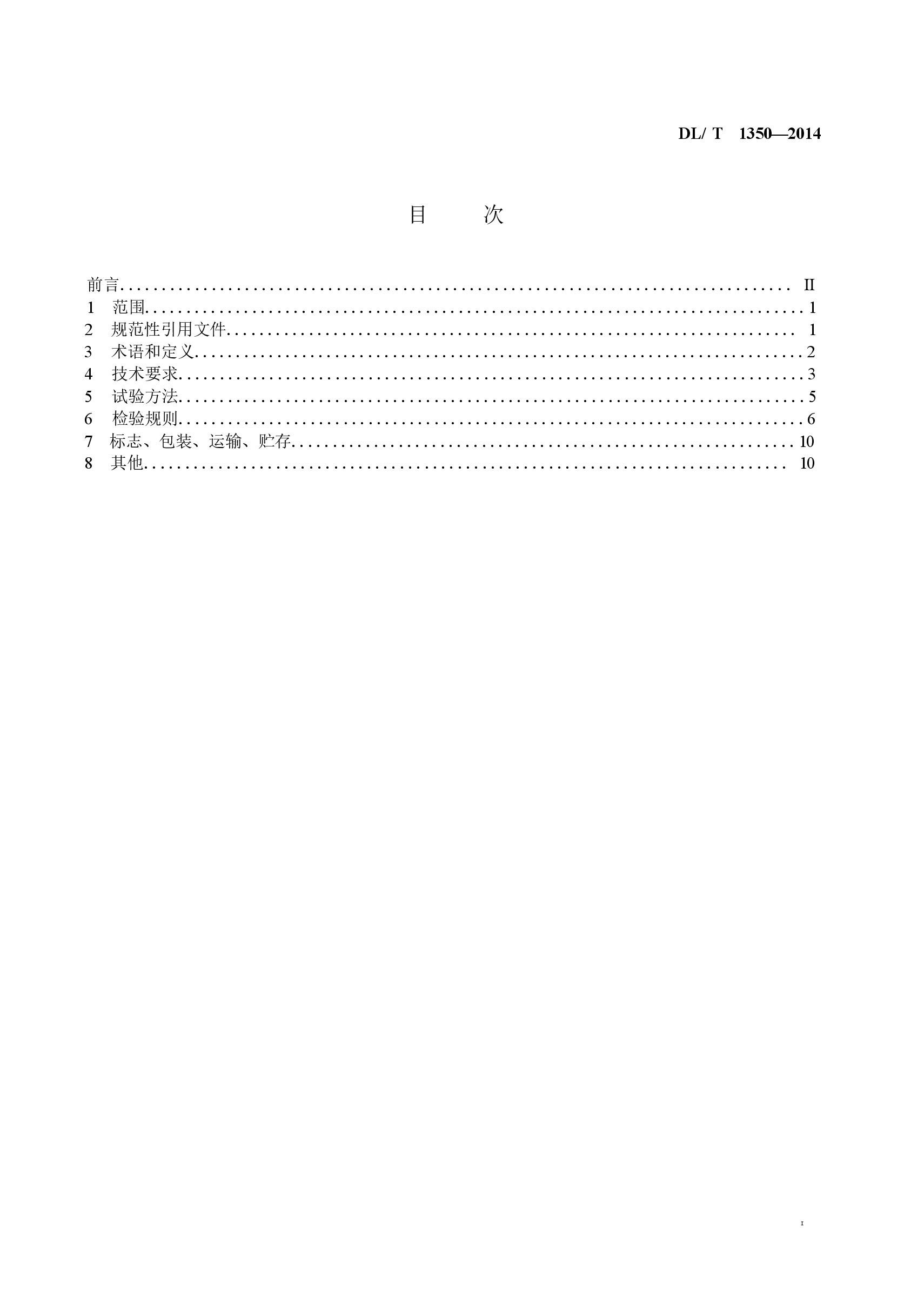 DLT1350-2014 变电站故障解列装置通用技术条件.docx,第3页预览