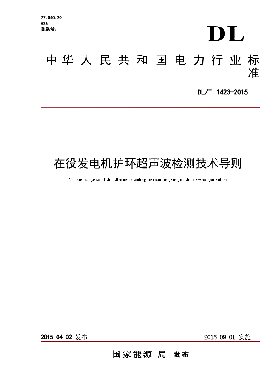 DLT1423-2015 在役发电机护环超声波检测技术导则.docx，第1页预览