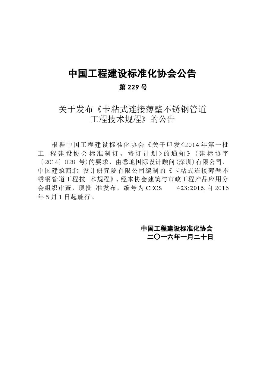 CECS423-2016 卡粘式连接薄壁不锈钢管道工程技术规程.docx,第4页预览
