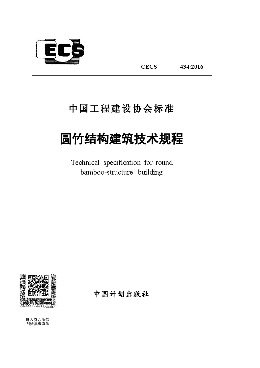 CECS434-2016 圆竹结构建筑技术规程.docx,第1页预览