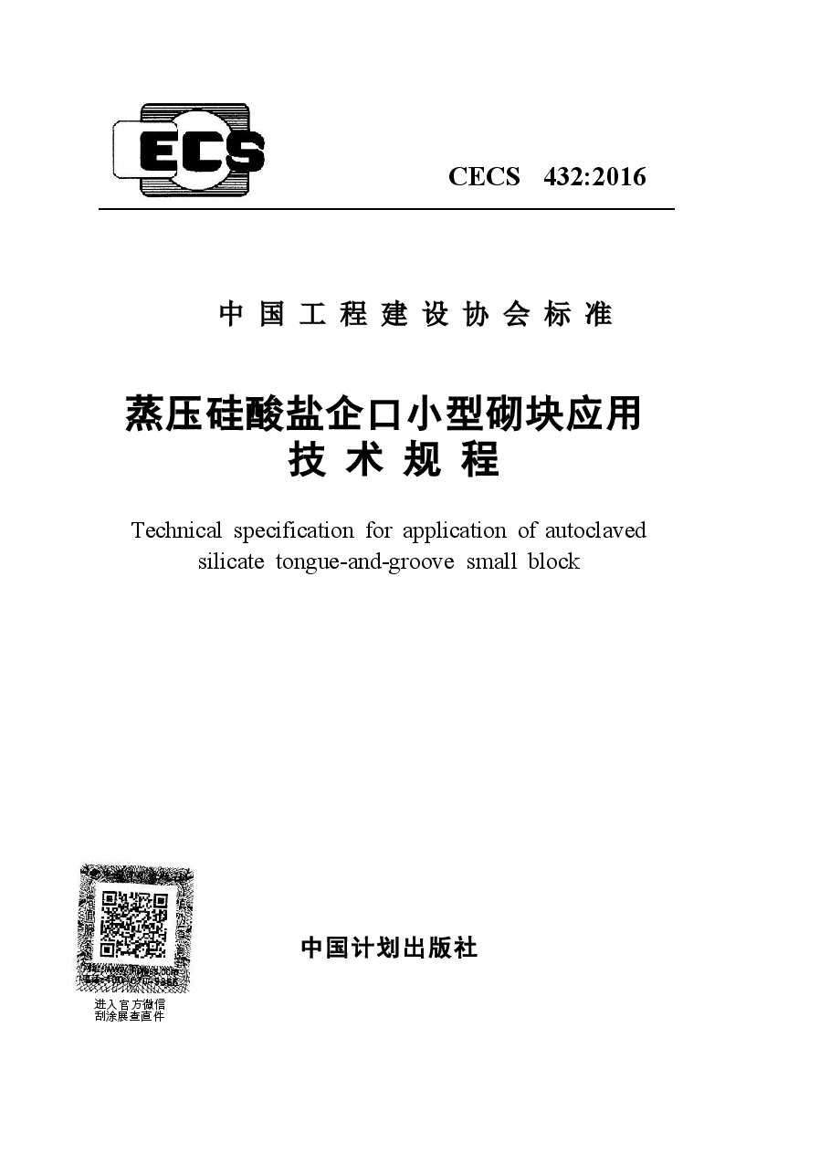 CECS432-2016 蒸压硅酸盐企口小型砌块应用技术规程.docx,第1页预览