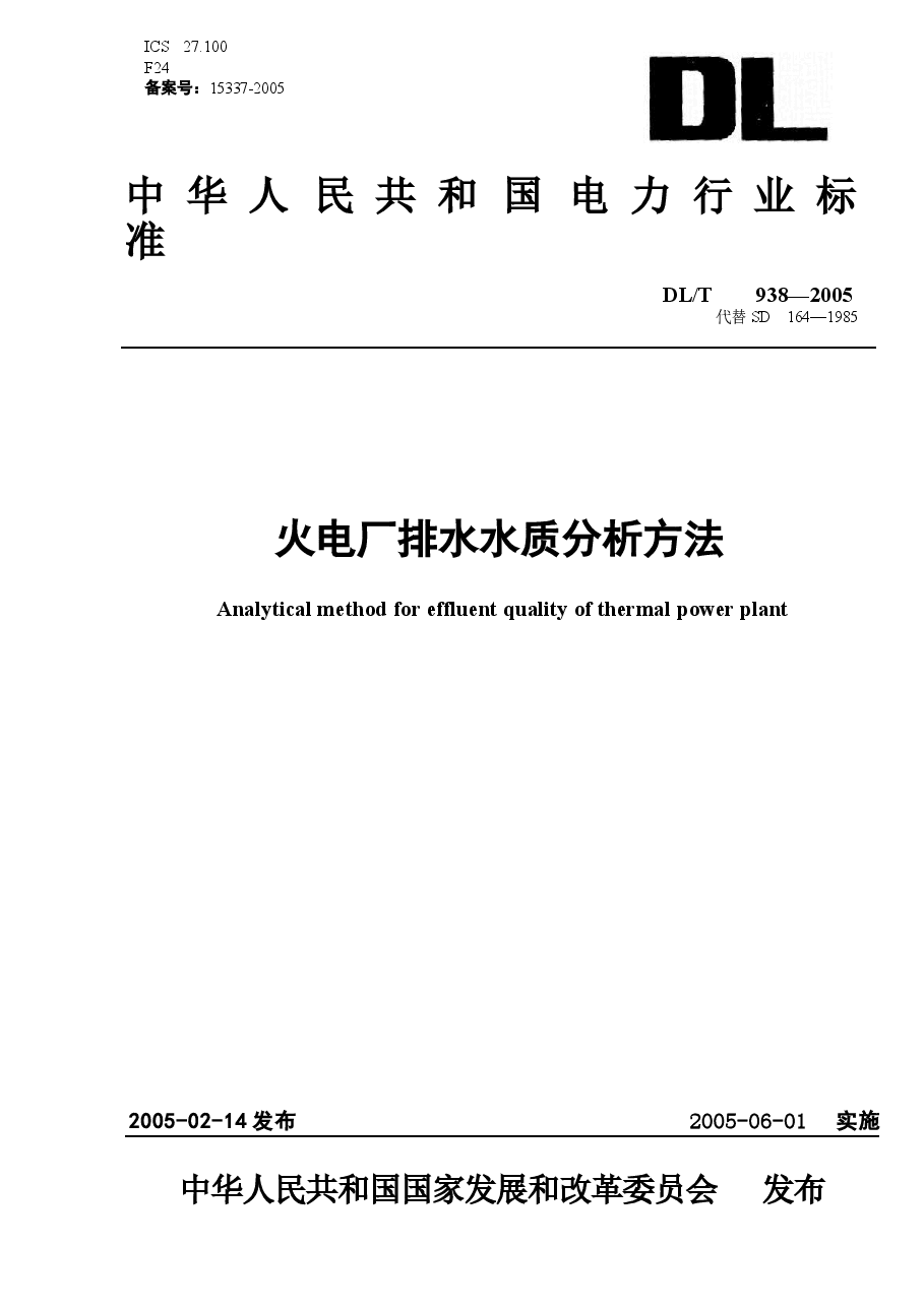 DLT938-2005 火电厂排水水质分析方法.docx,第1页预览