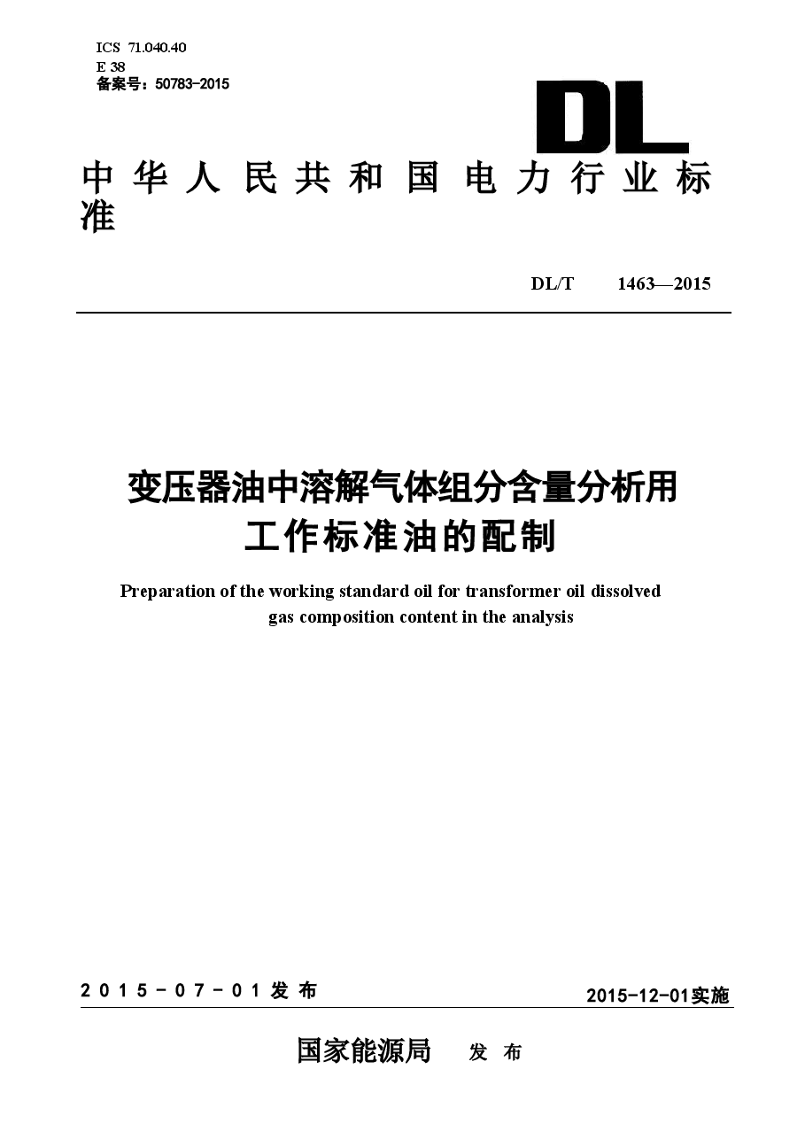 DLT1463-2015 变压器油中溶解气体组分含量分析用工作标准油的配制.doc,第1页预览
