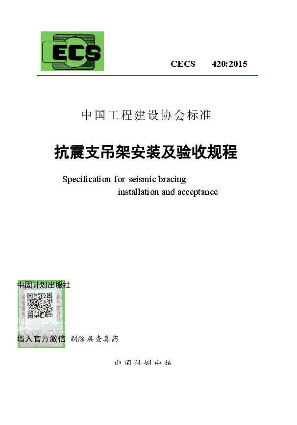 CECS420-2015 抗震支吊架安装及验收规程.docx,第1页预览