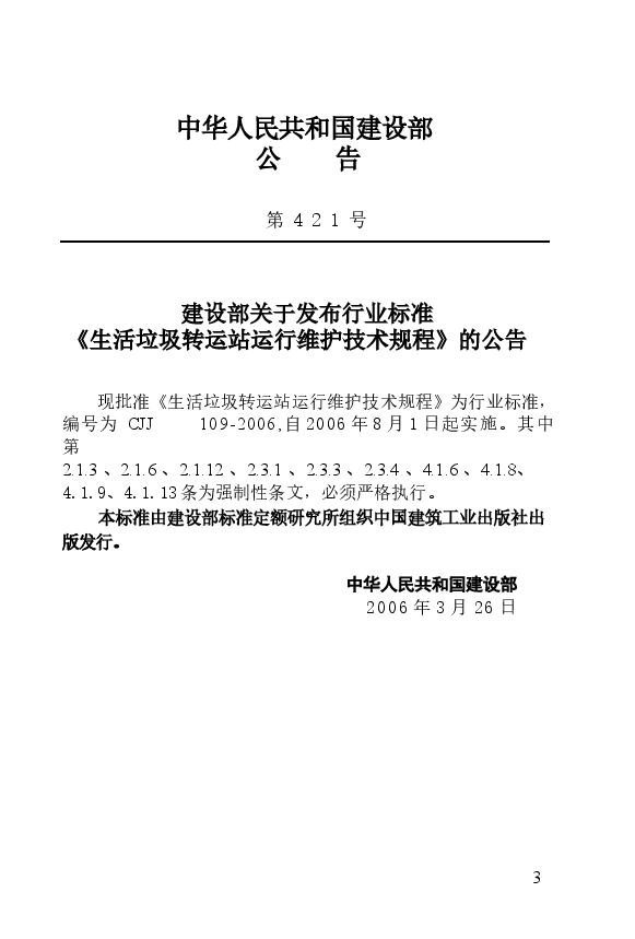 CJJ109-2006 生活垃圾转运站运行维护技术规程.docx,第4页预览